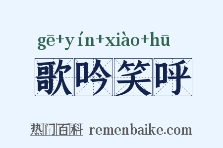 歌吟笑呼是什么意思的图片